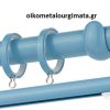 Κουρτινόξυλα/Ζωγομετάλ/Φ25/CP0058/γαλάζιο