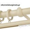 Κουρτινόξυλα/Ζωγομετάλ/Φ25/CP4146/ιβουάρ